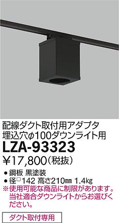 DAIKO 大光電機 角形シーリングアダプター LZA-93323 | 商品紹介