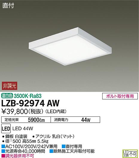DAIKO 大光電機 ベースライト LZB-92974AW | 商品紹介 | 照明器具の 