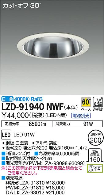 DAIKO 大光電機 ダウンライト LZD-91940NWF | 商品紹介 | 照明器具の 