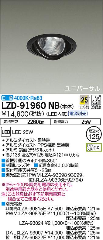 DAIKO 大光電機 ユニバーサルダウンライト LZD-91960NB | 商品紹介 | 照明器具の通信販売・インテリア照明の通販ライトスタイル