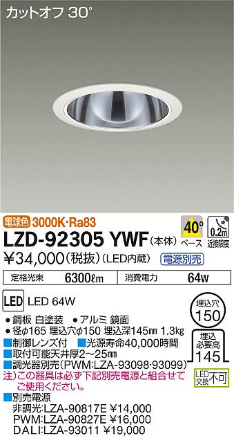 DAIKO 大光電機 ダウンライト LZD-92305YWF | 商品紹介 | 照明器具の 