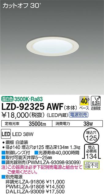 DAIKO 大光電機 ダウンライト LZD-92325AWF | 商品紹介 | 照明器具の