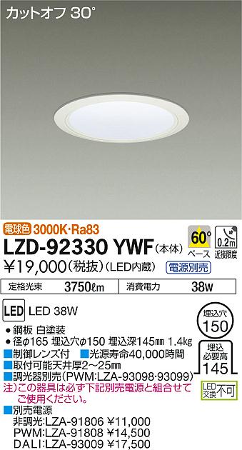 DAIKO 大光電機 ダウンライト LZD-92330YWF | 商品紹介 | 照明器具の 