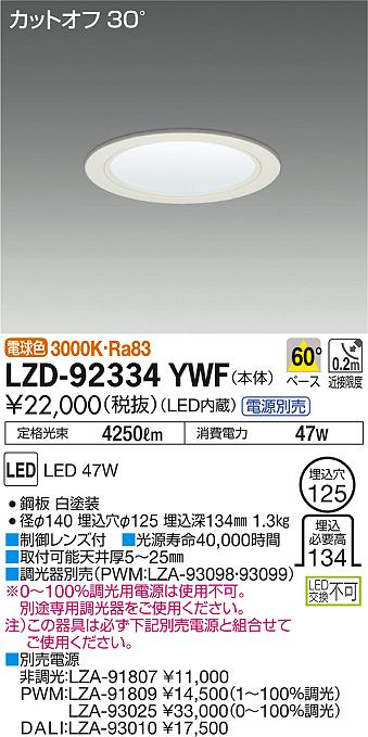 DAIKO 大光電機 ダウンライト LZD-92334YWF | 商品紹介 | 照明