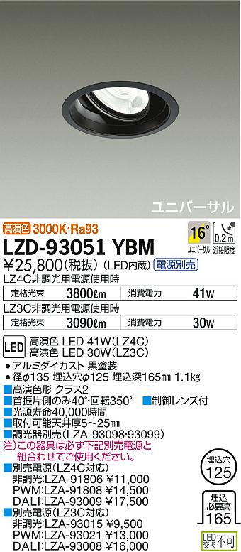 DAIKO 大光電機 ユニバーサルダウンライト LZD-93051YBM | 商品紹介 