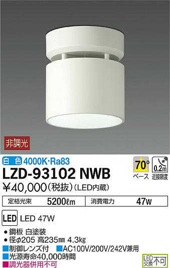 DAIKO 大光電機 シーリングダウンライト LZD-93102NWB | 商品紹介 