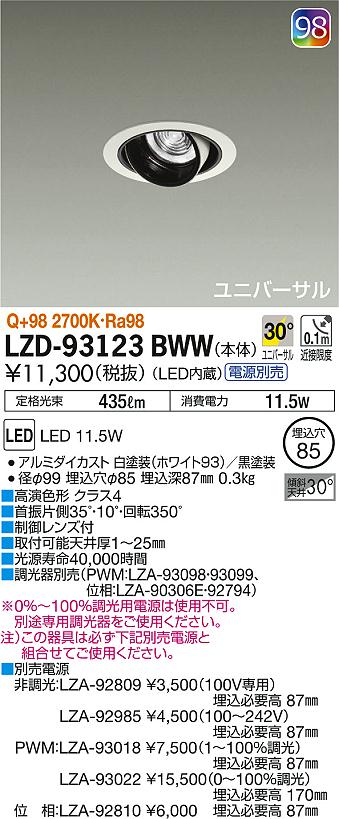 DAIKO 大光電機 ユニバーサルダウンライト LZD-93123BWW | 商品紹介