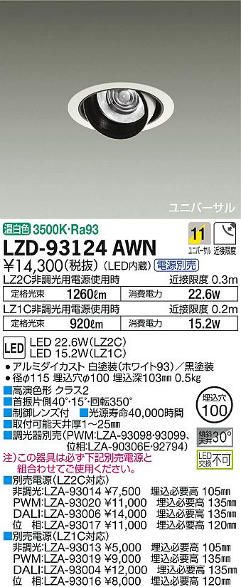 DAIKO 大光電機 ユニバーサルダウンライト LZD-93124AWN | 商品紹介 