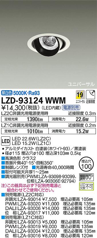 DAIKO 大光電機 ユニバーサルダウンライト LZD-93124WWM | 商品紹介