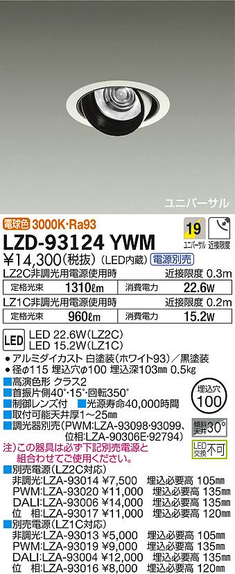 DAIKO 大光電機 ユニバーサルダウンライト LZD-93124YWM | 商品紹介 | 照明器具の通信販売・インテリア照明の通販【ライトスタイル】