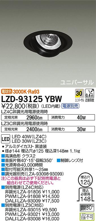 DAIKO 大光電機 ユニバーサルダウンライト LZD-93125YBW | 商品紹介