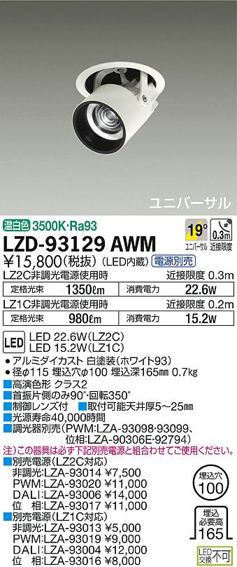 大光電機 LZD-93515NW LEDダウンスポットライト illco 埋込穴φ100 LZ1C φ50 12Vダイクロハロゲン85W形60W相当 電源別売 50°超広角形 白色 イルコ DAIKO 大光電機 LEDダウンスポット(電源別売) LZD-93515NW 製品詳細