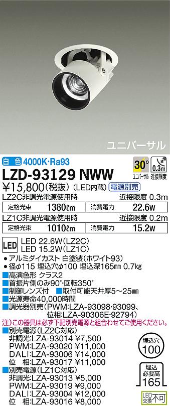 DAIKO 大光電機 ダウンスポット LZD-93129NWW | 商品紹介 | 照明器具の 