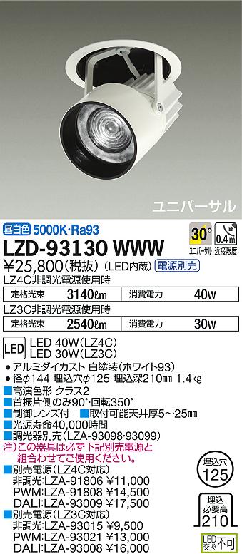 DAIKO 大光電機 ダウンスポット LZD-93130WWW | 商品紹介 | 照明器具の 