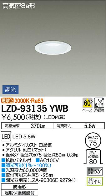 DAIKO 大光電機 ダウンライト(軒下兼用) LZD-93135YWB | 商品紹介 