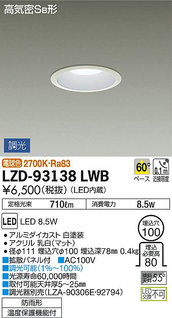 DAIKO 大光電機 ダウンライト(軒下兼用) LZD-93138LWB | 商品紹介 