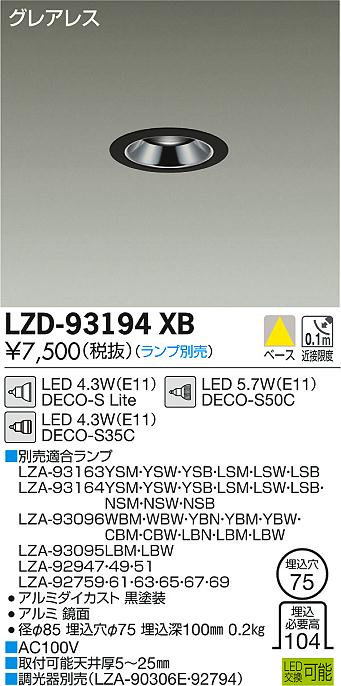 DAIKO 大光電機 ダウンライト LZD-93194XB | 商品紹介 | 照明器具の通信販売・インテリア照明の通販【ライトスタイル】