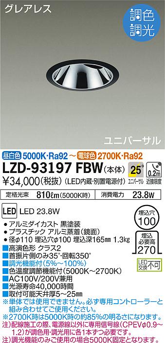 DAIKO 大光電機 調色ユニバーサルダウンライト LZD-93197FBW | 商品 