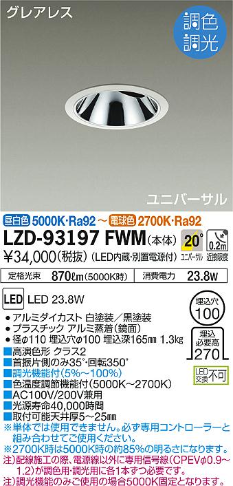 DAIKO 大光電機 調色ユニバーサルダウンライト LZD-93197FWM | 商品 