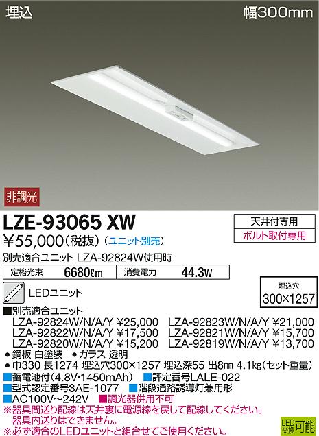 DAIKO 大光電機 非常用ベースライト LZE-93065XW | 商品紹介 | 照明器具の通信販売・インテリア照明の通販【ライトスタイル】