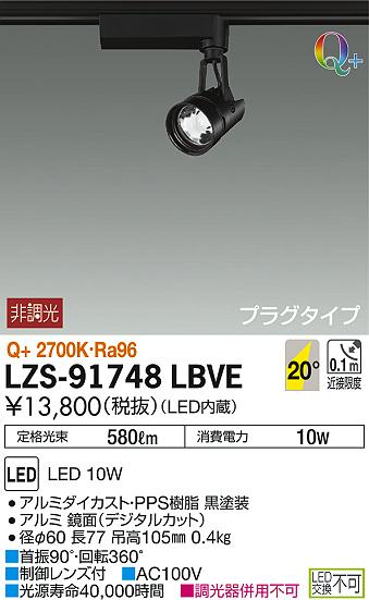 DAIKO 大光電機 スポットライト LZS-91748LBVE | 商品紹介 | 照明器具 