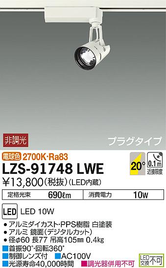 DAIKO 大光電機 スポットライト LZS-91748LWE | 商品紹介 | 照明器具の