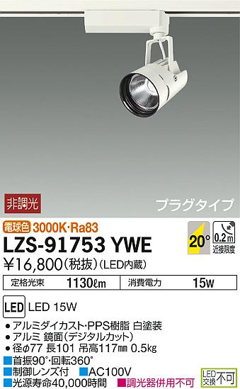 DAIKO 大光電機 スポットライト LZS-91753YWE | 商品紹介 | 照明器具の