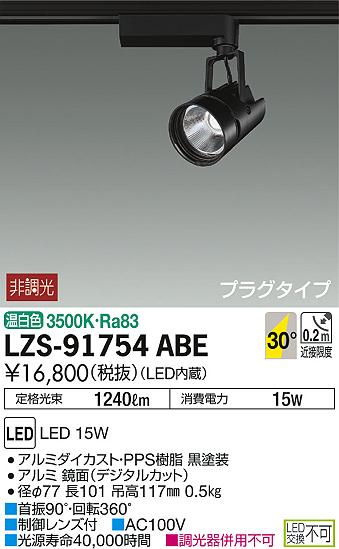 DAIKO 大光電機 スポットライト LZS-91754ABE | 商品紹介 | 照明