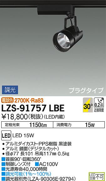 DAIKO 大光電機 スポットライト LZS-91757LBE | 商品紹介 | 照明器具の 