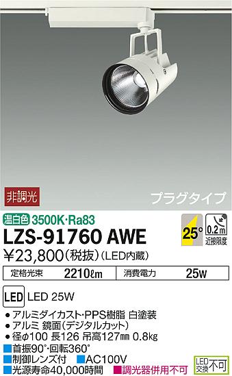 DAIKO 大光電機 スポットライト LZS-91760AWE | 商品紹介 | 照明器具の