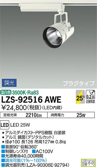 DAIKO 大光電機 スポットライト LZS-92516AWE | 商品紹介 | 照明器具の 