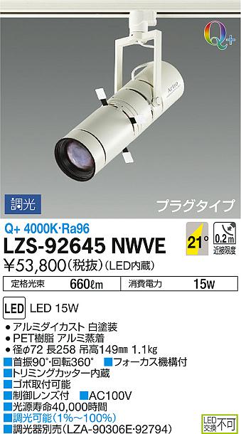 DAIKO 大光電機 スポットライト LZS-92645NWVE | 商品紹介 | 照明器具 