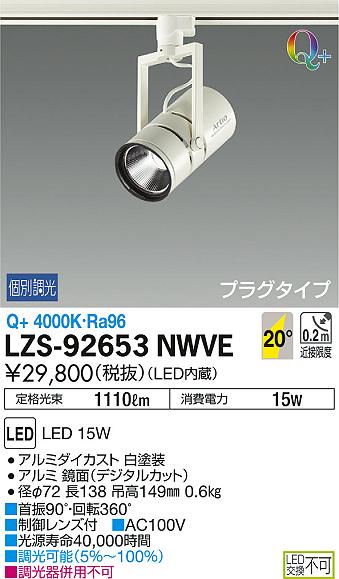 DAIKO 大光電機 スポットライト LZS-92653NWVE | 商品紹介 | 照明器具 
