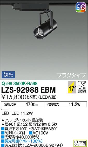 DAIKO 大光電機 スポットライト LZS-92988EBM | 商品紹介 | 照明器具の 