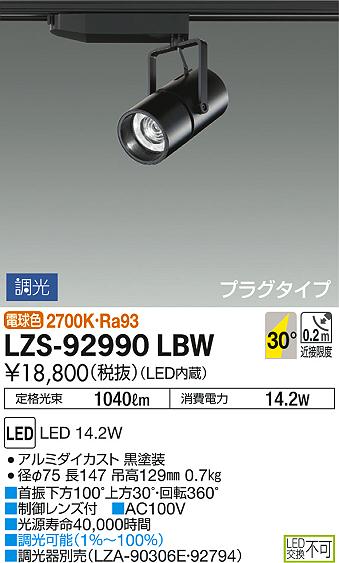 DAIKO 大光電機 スポットライト LZS-92990LBW | 商品紹介 | 照明器具の