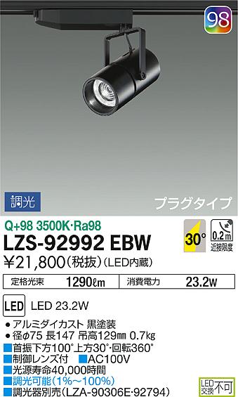 DAIKO 大光電機 スポットライト LZS-92992EBW | 商品紹介 | 照明器具の 