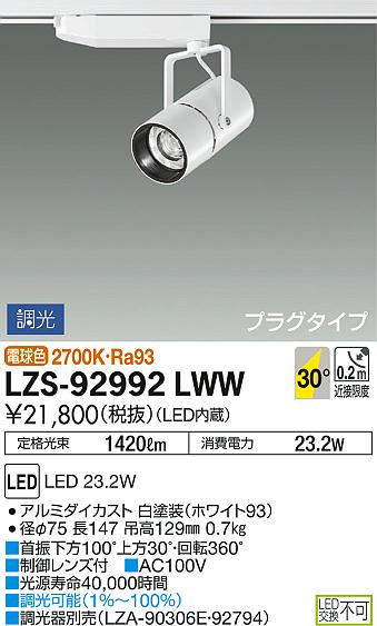 DAIKO 大光電機 スポットライト LZS-92992LWW | 商品紹介 | 照明器具の 