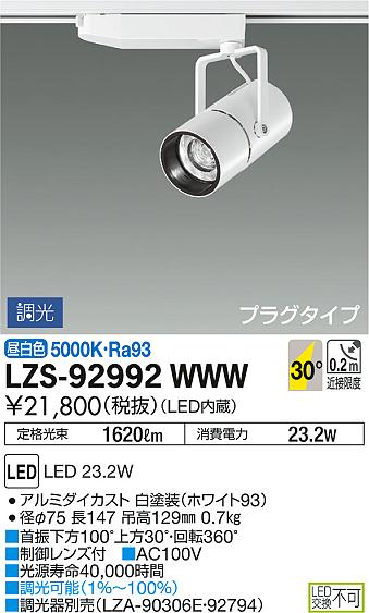 DAIKO 大光電機 スポットライト LZS-92992WWW | 商品紹介 | 照明器具の 