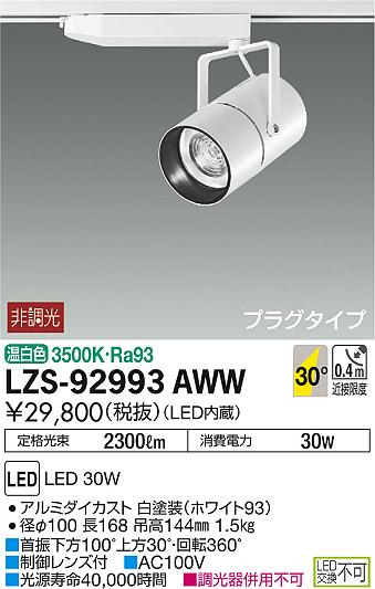 DAIKO 大光電機 スポットライト LZS-92993AWW | 商品紹介 | 照明器具の