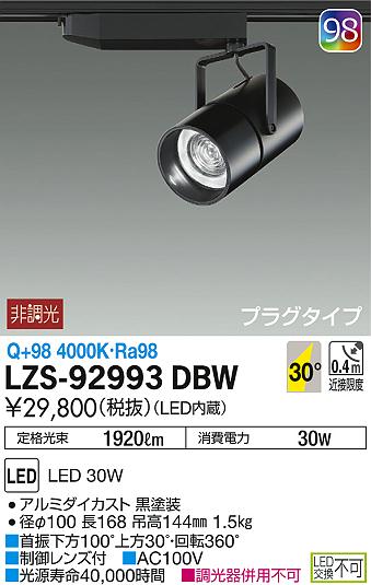 DAIKO 大光電機 スポットライト LZS-92993DBW | 商品紹介 | 照明器具の 