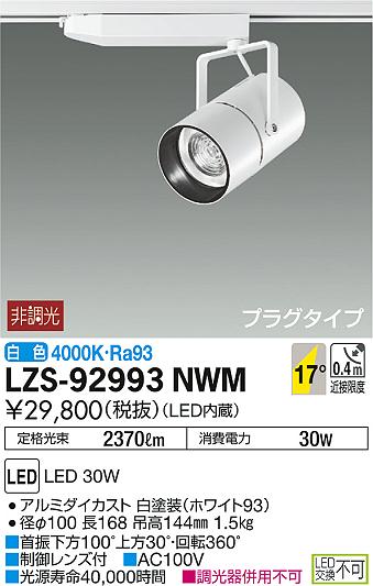 DAIKO 大光電機 スポットライト LZS-92993NWM | 商品紹介 | 照明器具の 