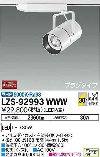 DAIKO 大光電機 スポットライト LZS-92993WWW | 商品紹介 | 照明器具の 