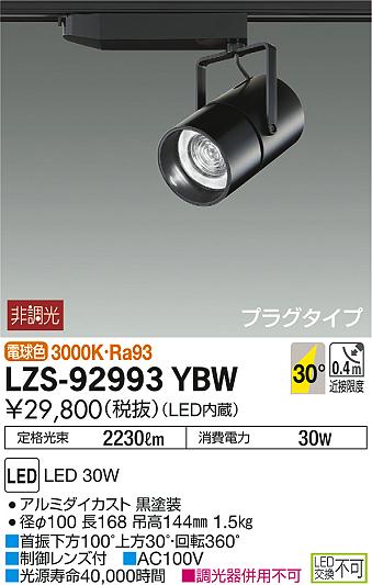 DAIKO 大光電機 スポットライト LZS-92993YBW | 商品紹介 | 照明器具の 