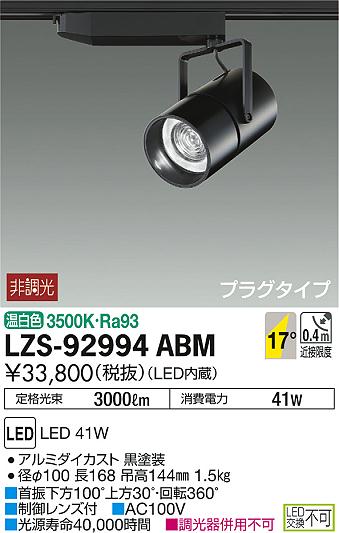 DAIKO 大光電機 スポットライト LZS-92994ABM | 商品紹介 | 照明器具の 