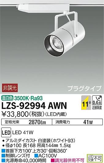 DAIKO 大光電機 スポットライト LZS-92994AWN | 商品紹介 | 照明器具の 