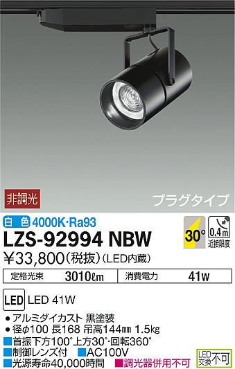 DAIKO 大光電機 スポットライト LZS-92994NBW | 商品紹介 | 照明器具の