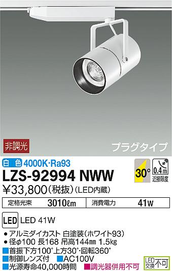 DAIKO 大光電機 スポットライト LZS-92994NWW | 商品紹介 | 照明器具の通信販売・インテリア照明の通販【ライトスタイル】