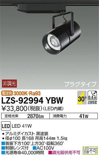 DAIKO 大光電機 スポットライト LZS-92994YBW | 商品紹介 | 照明器具の