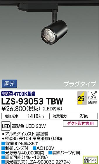 DAIKO 大光電機 スポットライト LZS-93053TBW | 商品紹介 | 照明器具の 