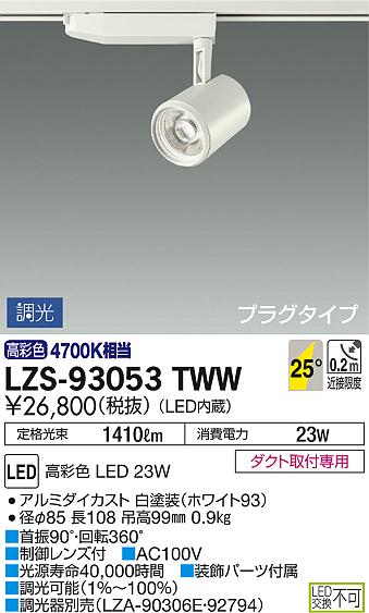 DAIKO 大光電機 スポットライト LZS-93053TWW | 商品紹介 | 照明器具の 